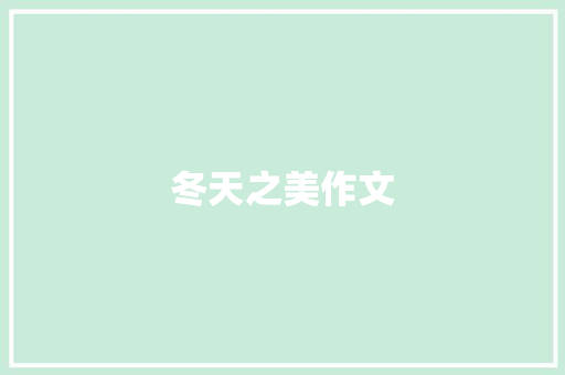 冬天之美作文