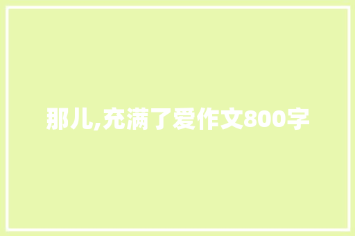 那儿,充满了爱作文800字