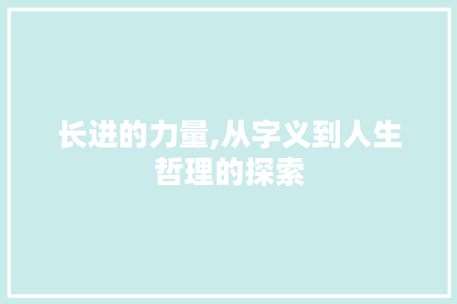 长进的力量,从字义到人生哲理的探索