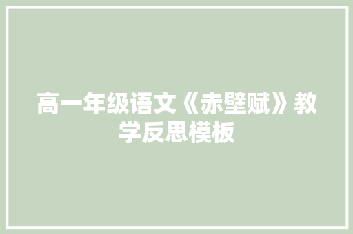 高一年级语文《赤壁赋》教学反思模板 报告写作