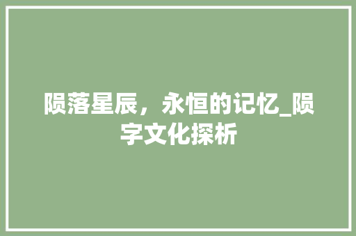 陨落星辰，永恒的记忆_陨字文化探析 写作社区