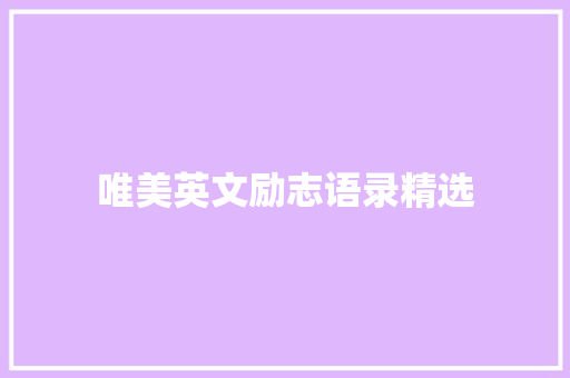 唯美英文励志语录精选