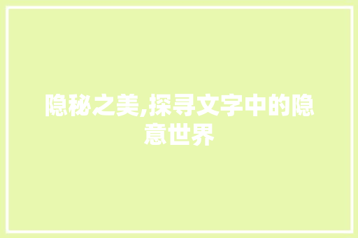 隐秘之美,探寻文字中的隐意世界