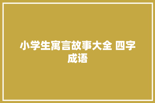 小学生寓言故事大全 四字成语