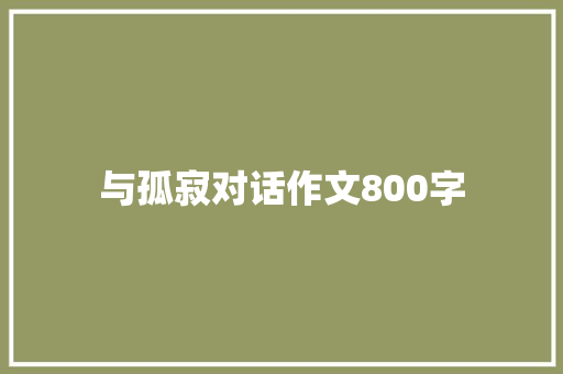 与孤寂对话作文800字 写作素材