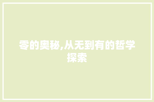 零的奥秘,从无到有的哲学探索