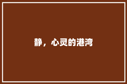 静，心灵的港湾