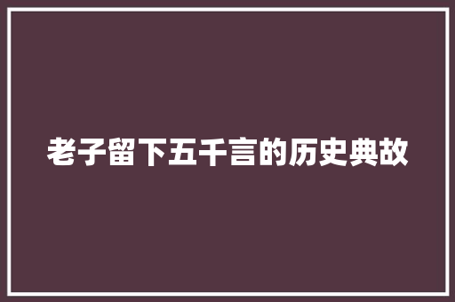 老子留下五千言的历史典故 诗歌创作