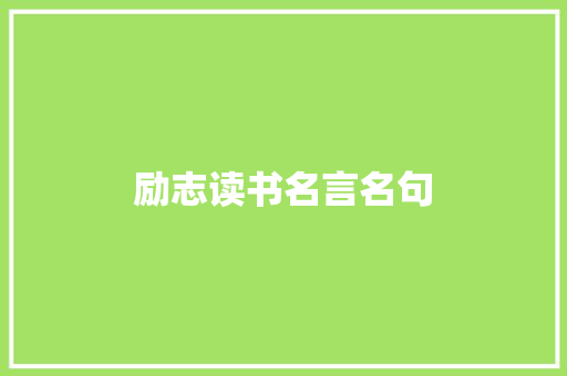 励志读书名言名句
