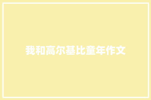 我和高尔基比童年作文
