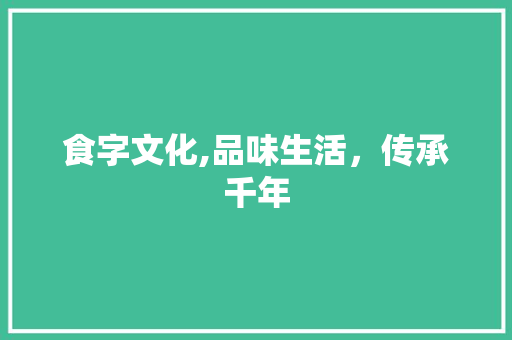食字文化,品味生活，传承千年 简历模板