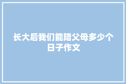 长大后我们能陪父母多少个日子作文 词汇积累