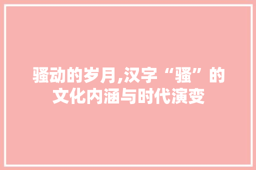 骚动的岁月,汉字“骚”的文化内涵与时代演变