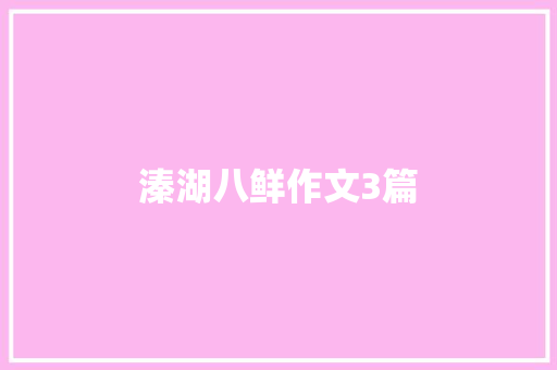 溱湖八鲜作文3篇