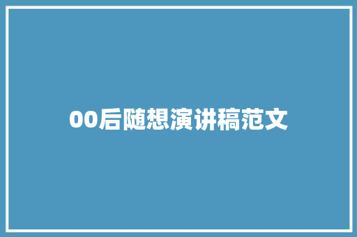 00后随想演讲稿范文
