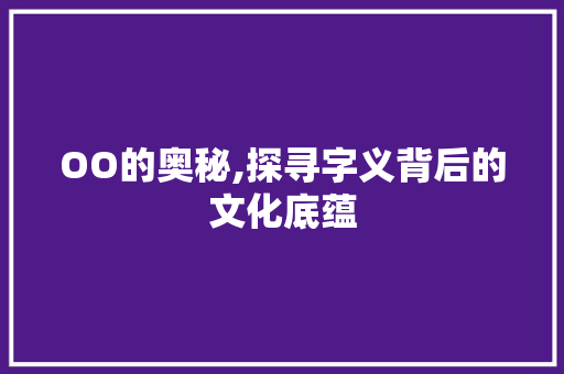 OO的奥秘,探寻字义背后的文化底蕴