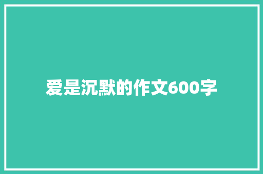 爱是沉默的作文600字 范文赏析