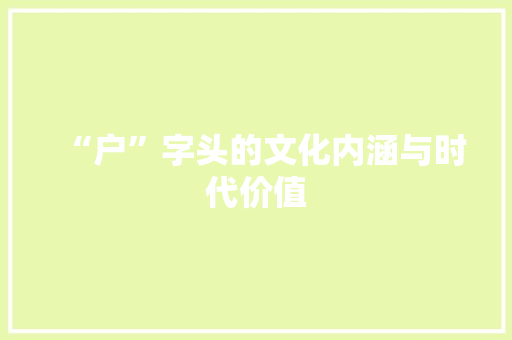 “户”字头的文化内涵与时代价值