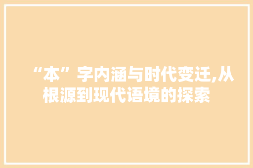 “本”字内涵与时代变迁,从根源到现代语境的探索 范文赏析