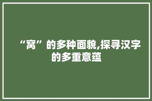 “窝”的多种面貌,探寻汉字的多重意蕴 写作社区