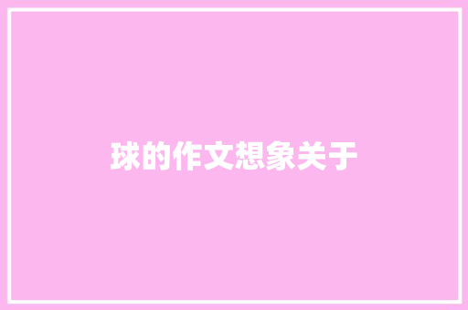 球的作文想象关于
