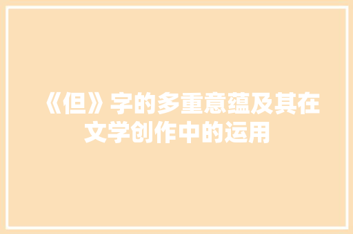 《但》字的多重意蕴及其在文学创作中的运用 写作技巧