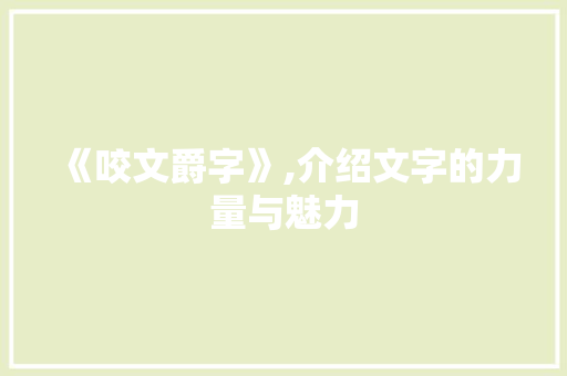 《咬文爵字》,介绍文字的力量与魅力