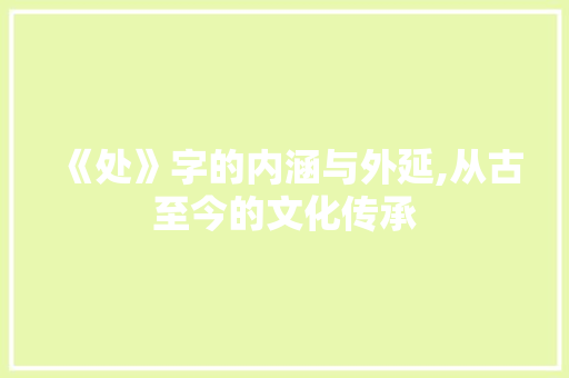 《处》字的内涵与外延,从古至今的文化传承