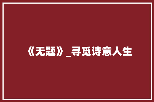 《无题》_寻觅诗意人生