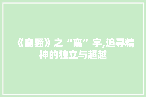 《离骚》之“离”字,追寻精神的独立与超越