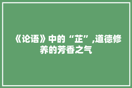 《论语》中的“芷”,道德修养的芳香之气