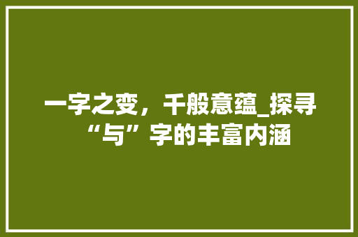 一字之变，千般意蕴_探寻“与”字的丰富内涵