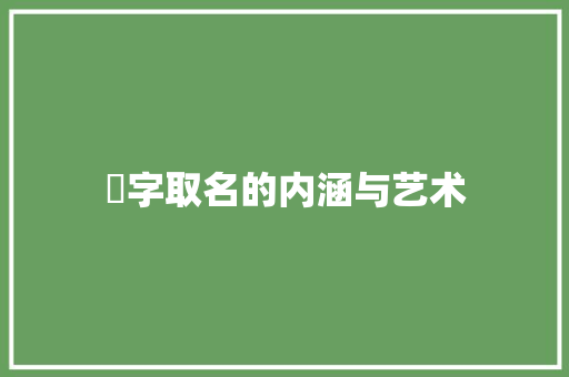 橪字取名的内涵与艺术