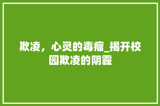 欺凌，心灵的毒瘤_揭开校园欺凌的阴霾
