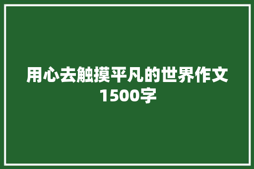 用心去触摸平凡的世界作文1500字