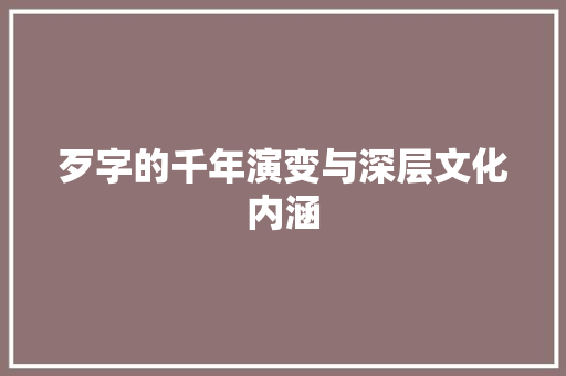 歹字的千年演变与深层文化内涵 简历模板
