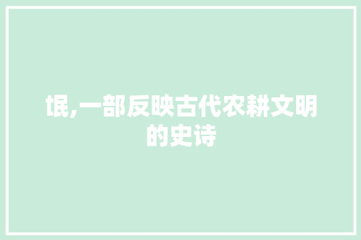氓,一部反映古代农耕文明的史诗