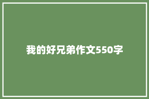 我的好兄弟作文550字 范文赏析