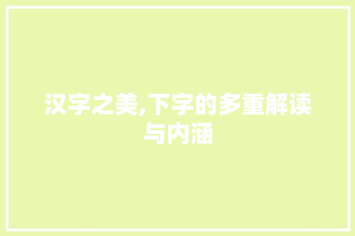 汉字之美,下字的多重解读与内涵