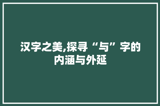 汉字之美,探寻“与”字的内涵与外延
