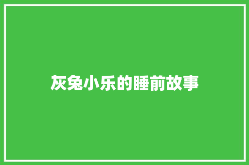 灰兔小乐的睡前故事