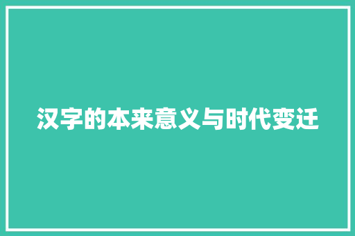 汉字的本来意义与时代变迁