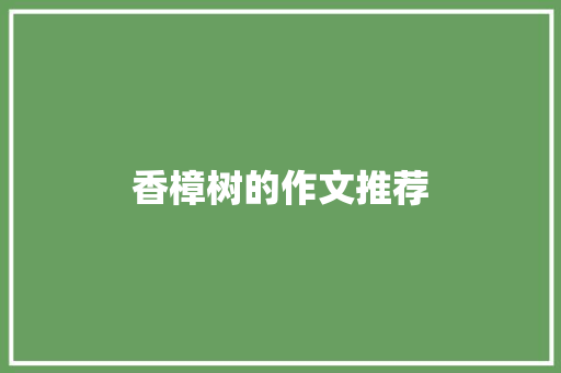 香樟树的作文推荐