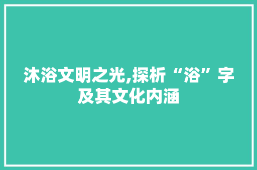 沐浴文明之光,探析“浴”字及其文化内涵