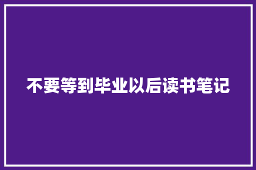 不要等到毕业以后读书笔记 词汇积累