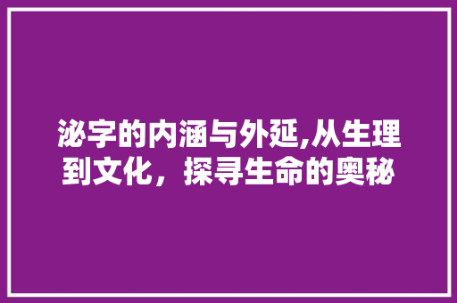 泌字的内涵与外延,从生理到文化，探寻生命的奥秘