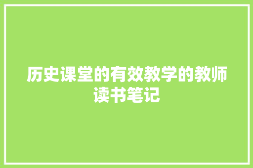 历史课堂的有效教学的教师读书笔记 写作素材