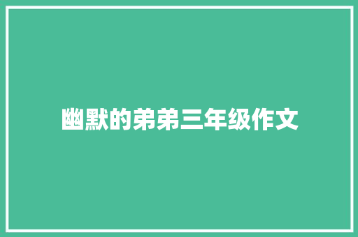 幽默的弟弟三年级作文