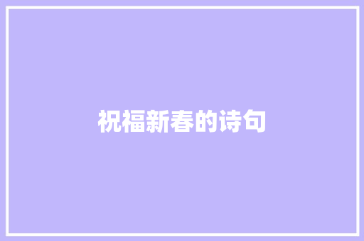 祝福新春的诗句