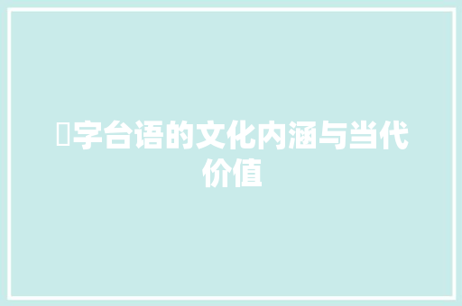 洨字台语的文化内涵与当代价值